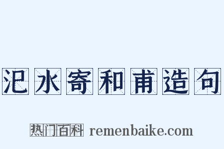 汜水寄和甫造句是什么意思的图片